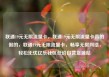 联通19元无限流量卡，联通19元无限流量卡真的假的，联通19元无限流量卡，畅享无限网络，轻松无忧亿乐社区低价自营货源站