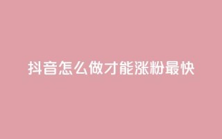 抖音怎么做才能涨粉最快,QQ名片互赞平 - 拼多多现金大转盘咋才能成功 - 拼多多50提现截图奥运