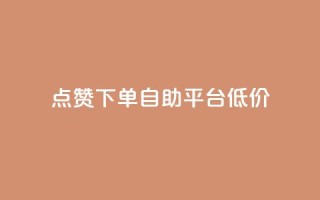 dy点赞下单自助平台低价,自助卡盟下单平台 - qq资料卡如何快速弄几万个赞 - 网红自助下单商城