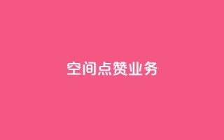 qq空间点赞业务,快手免费刷欢击 - dy业务粉丝 - 1元100点赞自助小红书