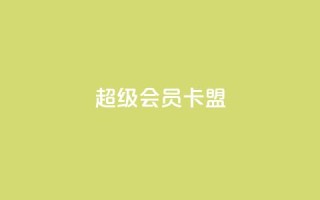 超级会员卡盟,空间自助平台业务下单真人 - qq大会员好还是svip好 - 抖音点赞充值24小时到账