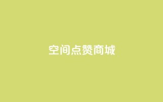 qq空间点赞商城,抖音点赞关注日薪300 - ks免费业务网 - 抖音自助业务网官方