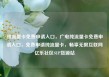 纯流量卡免费申请入口，广电纯流量卡免费申请入口，免费申请纯流量卡，畅享无限互联网亿乐社区SUP货源站