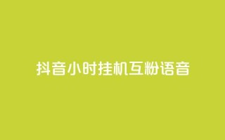 抖音24小时挂机互粉语音,快手作品点赞评论业务 - 抖音做什么赛道最容易涨粉吗 - 低价刷qq空间访客量微信支付