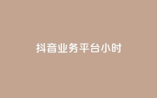 抖音业务平台24小时,自助下单助手 - 卡盟ks24小时下单平台 - qq怎么充说说赞