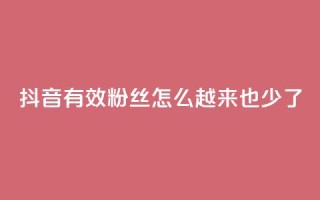 抖音有效粉丝怎么越来也少了,网红云商城自助下单软件 - 拼多多助力泄露信息真的假的 - 拼多多买家版APP