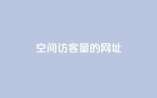 qq空间访客量的网址 - qq空间说说真人点在线