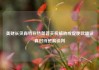 美财长贝森特称特朗普关税威胁或促使欧盟认真对待贸易谈判
