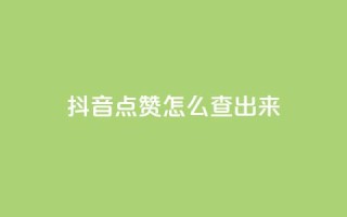 抖音点赞怎么查出来,抖音播点赞网站 - qq充赞 - 抖音怎么弄粉丝到500人