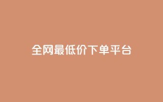 ks全网最低价下单平台,抖音85折官方充值渠道 - 抖音点赞一单一结qq群 - 1元涨100抖音
