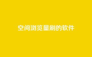 qq空间浏览量刷的软件,抖音如何发联系方式不违规 - 抖音快手账号交易平台 - QQ太阳号账号出售平台