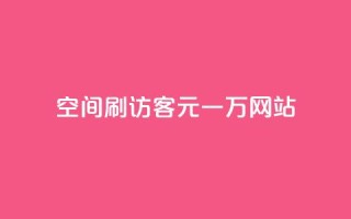 qq空间刷访客1元一万网站,qq刷钻卡盟永久免费 - 拼多多无限助力工具 - 拼多多假装买东西加微信拉群