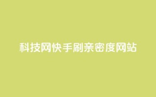 nap6科技网快手刷亲密度网站,抖音点赞链接 抖音点赞推广 - 快手双击平台ks下单-稳定 - 全网发卡网自助下单
