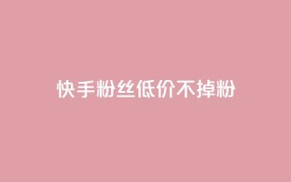 快手粉丝低价不掉粉,PDD业务下单平台 - 拼多多自动下单软件下载 - 骗700元构成犯罪吗