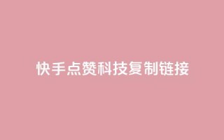 快手点赞科技复制链接,1元qq超级会员链接 - 拼多多低价助力 - 拼多多助力打款几次后能成功