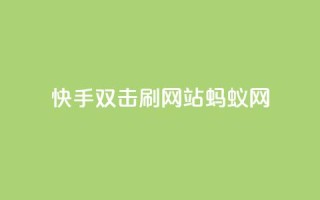 快手双击刷网站蚂蚁网,快手业务平台 - 卡盟排行榜 - 王者荣耀买赞不会封号吗