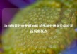 与特朗普政府矛盾加剧 哈佛部分债券价格跌至近历史低点