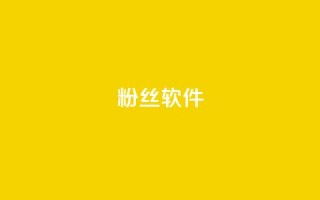 粉丝软件 - 社交媒体粉丝增长工具：提升粉丝数量的方法!
