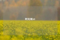 时光域s01
