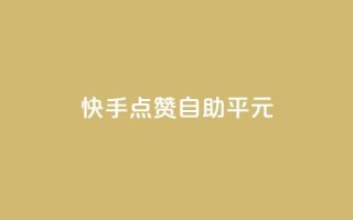 快手点赞自助平1元,24小时秒单业务平台免费 - ks业务自助下单软件最低价 - 低价vip会员发卡网