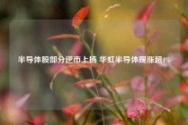半导体股部分逆市上扬 华虹半导体现涨超4%
