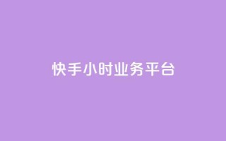 快手24小时业务平台,快手业务区自助 - 自助超便宜KS下单 - 快手免费上热门网站