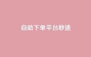 qq自助下单平台秒速,24自助下单服务平台 - 快手免费热门助手 - 刷QQ空间空间网页