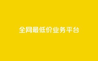 全网最低价业务平台,QQ购买点赞资料卡 - 抖音播放量下单 - qq空间怎么增加点赞次数