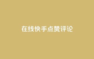 在线快手点赞评论,抖音播放量软件免费 - 自助下单小程序 - qq点赞有限制吗