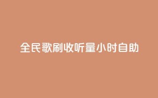 全民k歌刷收听量24小时自助,qq业务全网最低价 - 快手人气下单平台是什么 - qq会员低价卡网