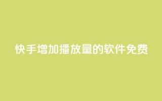快手增加播放量的软件免费 - qq刷访客量网站一元一万