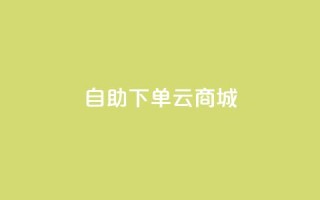 自助下单云商城,低价自助平台超低价 - dy免费24小时下单平台 - 全民k歌业务下单平台低价