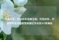 玖伍社区，玖伍社区货源主站，玖伍社区，打造美好生活的智慧家园亿乐社区SUP货源站