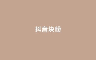 抖音10块1000粉,QQ空间协议软件 - pdd助力购买 - 龙泉三少刀剑厂