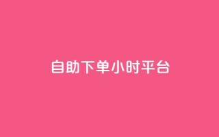qq自助下单24小时平台,快手买东西付款方式有哪几种 - dy自助平台业务下单真人 - 抖音1-75级价目表