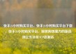 快手24小时购买平台，快手24小时购买平台下载，快手24小时购买平台，释放购物潜力的新选择亿乐社区SUP货源站