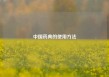 中国药典的使用方法