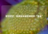 新华时评：查查屋顶溜坡背后的“溜坡”