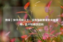 独家｜快手内部人士：没有强制要求全员刷视频，也不和绩效挂钩