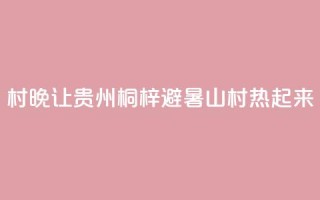 “村晚”让贵州桐梓避暑山村“热”起来