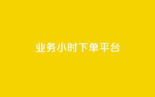 业务24小时下单平台,今日头条号购买渠道 - QQ秒赞名片 - qq空间下载
