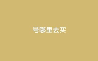 dy号哪里去买 - 24小时抖音下单平台最低价