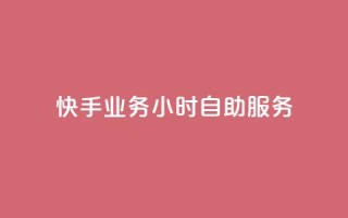 快手业务24小时自助服务,qq空间真人评论自定义 - 拼多多助力网站新用户 - 快递掘金全自动下单