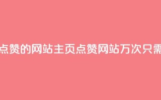 1块一万qq主页点赞的网站(QQ主页点赞网站1万次只需1块钱的惊喜)
