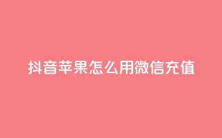 抖音苹果怎么用微信充值,qq空间访客连接 - 拼多多刷刀软件免费版下载 - 拼多多转盘兑换卡