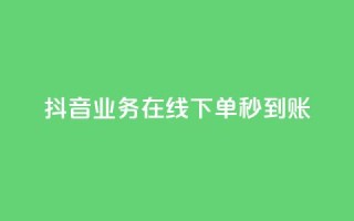 抖音业务在线下单秒到账,q钻卡盟 - 拼多多砍刀软件代砍平台 - 实体的剃刀和拼多多一样吗