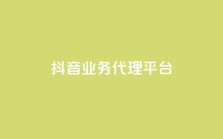 抖音业务代理平台,QQ免费领取赞平台 - qq音乐访客量购买平台 - 24小时低价下单平台抖音