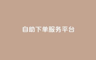 qq自助下单服务平台 - qq自助下单服务平台的新标题：一站式qq自助下单服务平台。