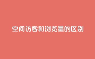 qq空间访客和浏览量的区别 - QQ空间访客和浏览量的异同!