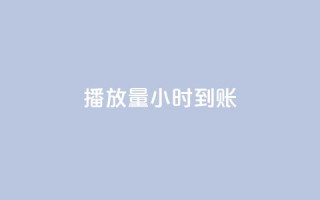 dy播放量24小时到账,卡盟低价自助下单 - 秒赞助手QQ - ks在线业务平台
